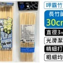 30CM竹籤