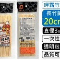 20CM竹籤