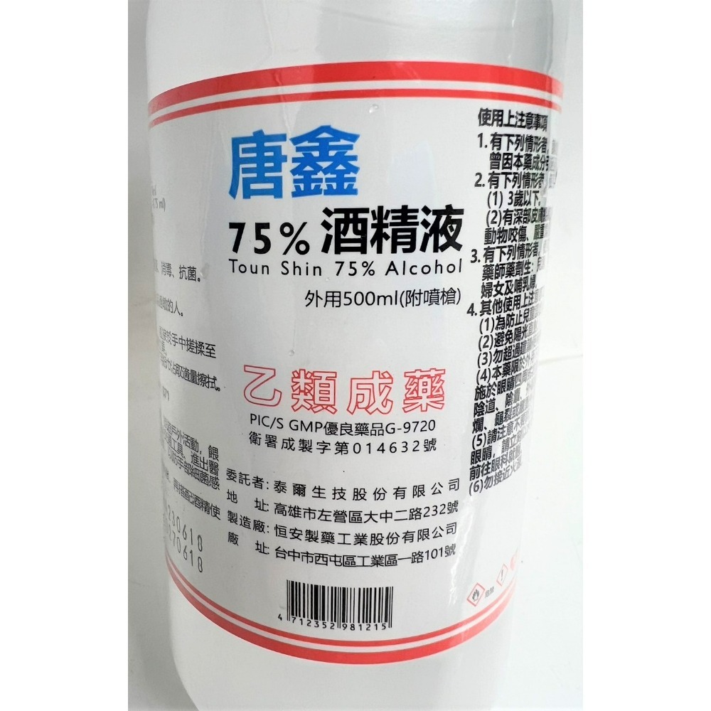 唐鑫 75%酒精液 500ml  附噴頭 乙類成藥 藥用酒精 酒精含噴頭 500毫升【揪好室】-細節圖3