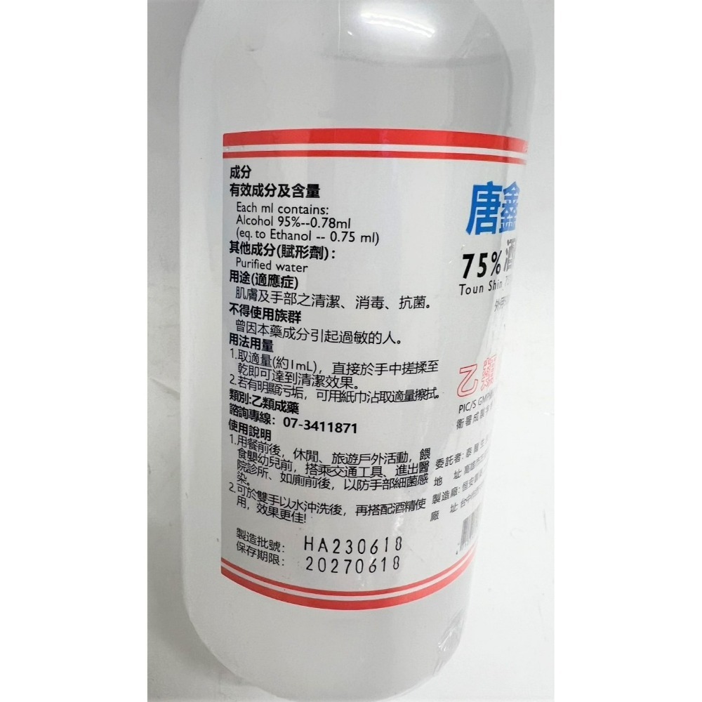 唐鑫 75%酒精液 500ml  附噴頭 乙類成藥 藥用酒精 酒精含噴頭 500毫升【揪好室】-細節圖5