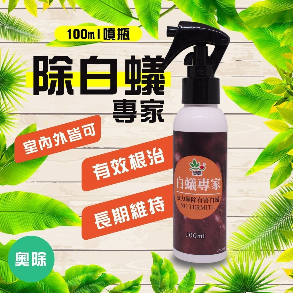 奧除 白蟻專家 100ml 室內戶外皆可用 家用環境除白蟻好幫手 連鎖除白蟻 木頭清香不刺鼻 【揪好室】-細節圖6