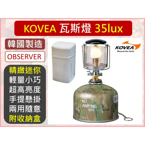 KOVEA 瓦斯燈 KL-103 OBSERVER 瓦斯燈 電子點火 輕巧方便 戶外露營燈 野營必備 燈