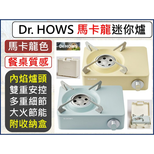 韓國 Dr.Hows 馬卡龍色 迷你爐 附外箱 2.0Kw卡式爐 薄荷綠 奶油黃 【揪好室】