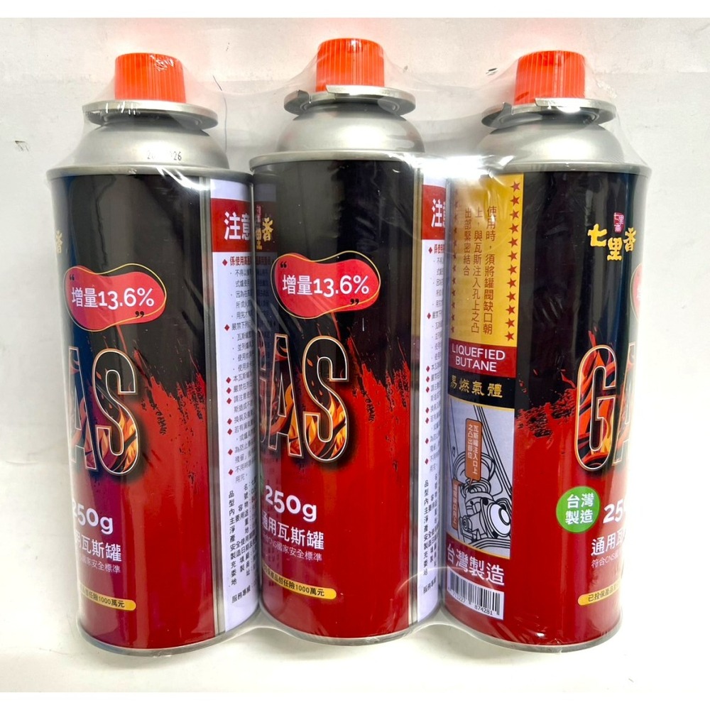 卡式爐專用瓦斯罐 3入 250g 七里香 通用瓦斯罐 100%台灣製造 【 通過國家檢驗 】 現貨 附發票-細節圖2