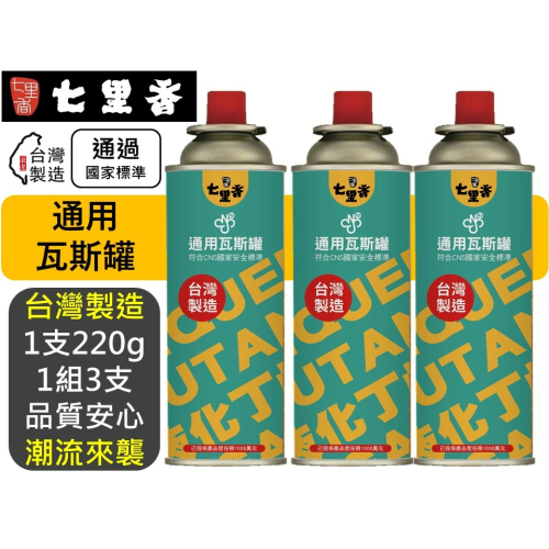 七里香 通用瓦斯罐 220g 100%台灣製造 卡式爐專用瓦斯罐 3入 【 通過國家檢驗 】 現貨 附發票