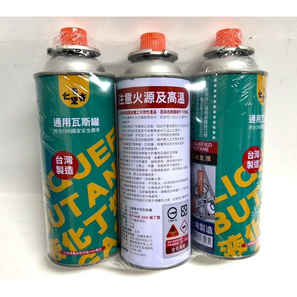 七里香 通用瓦斯罐 220g 100%台灣製造 卡式爐專用瓦斯罐 3入 【 通過國家檢驗 】 現貨 附發票-細節圖2