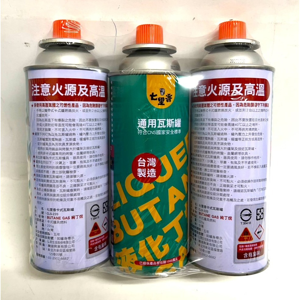 七里香 通用瓦斯罐 220g 100%台灣製造 卡式爐專用瓦斯罐 3入 【 通過國家檢驗 】 現貨 附發票-細節圖3