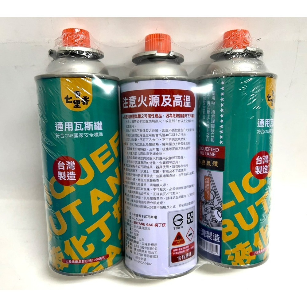 七里香 通用瓦斯罐 220g 100%台灣製造 卡式爐專用瓦斯罐 3入 【 通過國家檢驗 】 現貨 附發票-細節圖2