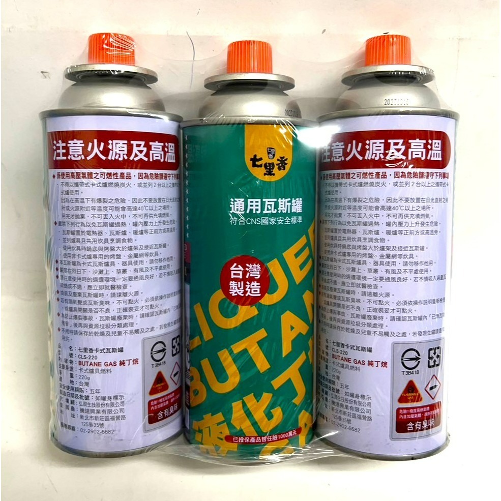七里香 通用瓦斯罐 220g 100%台灣製造 卡式爐專用瓦斯罐 3入 【 通過國家檢驗 】 現貨 附發票-細節圖3