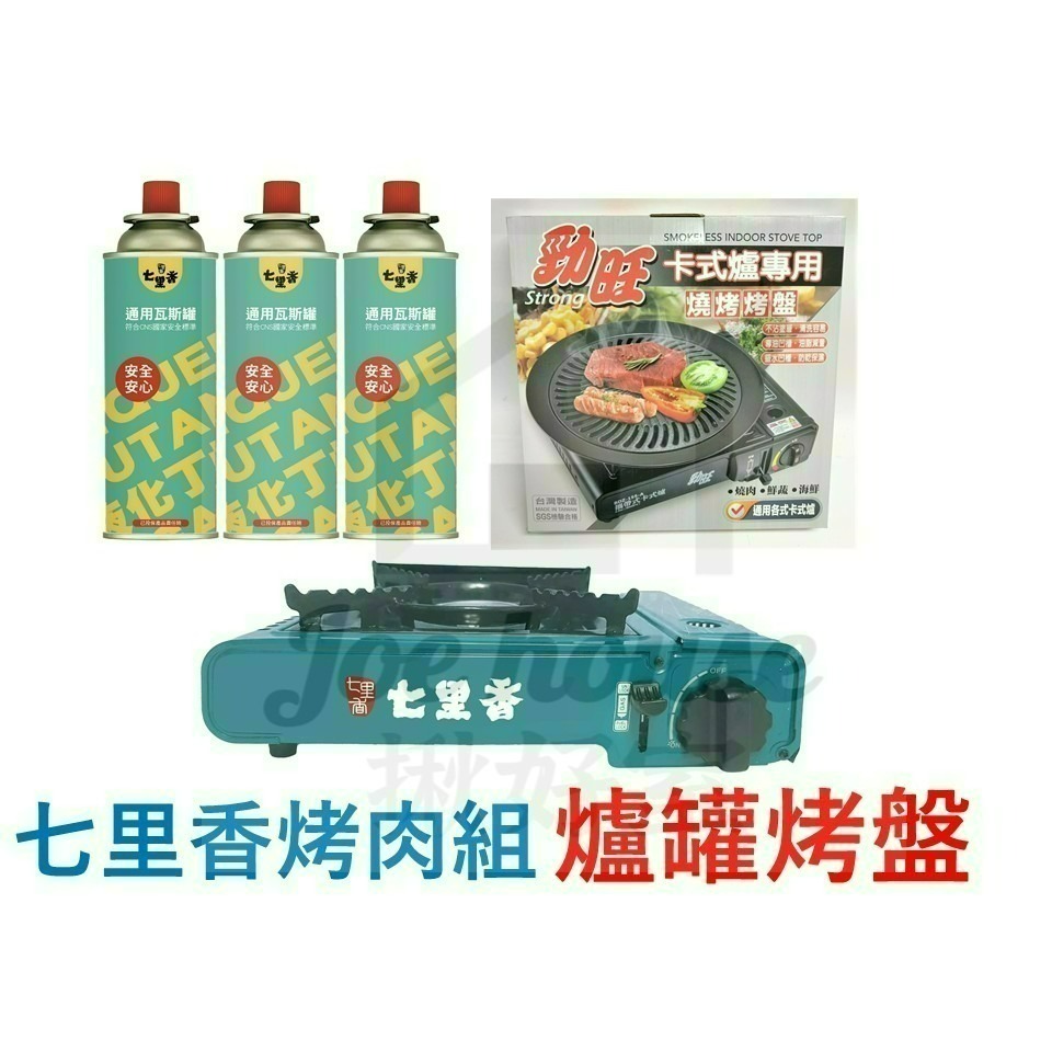 【7-ELEVEN門市團購】戶外露營燒烤爐盤組合 ( 勁旺燒烤盤、七里香卡式爐+七里香瓦斯罐 )-細節圖2