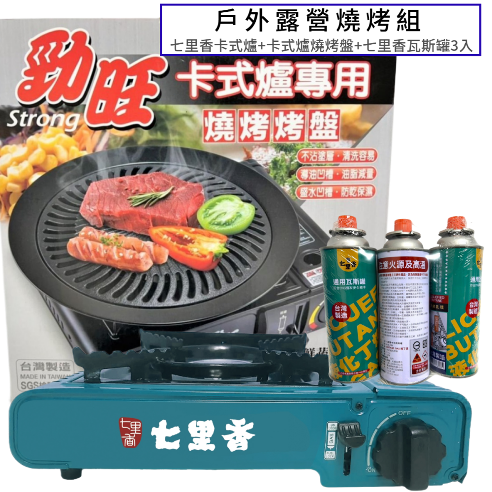 【7-ELEVEN門市團購】戶外露營燒烤爐盤組合 ( 勁旺燒烤盤、七里香卡式爐+七里香瓦斯罐 )-細節圖3