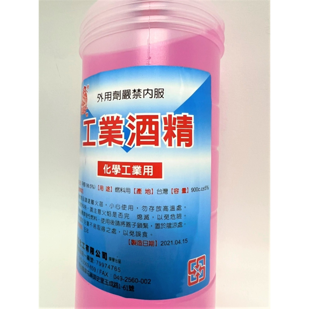 工業酒精 900cc 化學工業用 甲醇 木精 變性 酒精 酒精燈 去汙 除漬 油漆塗料溶劑-細節圖4
