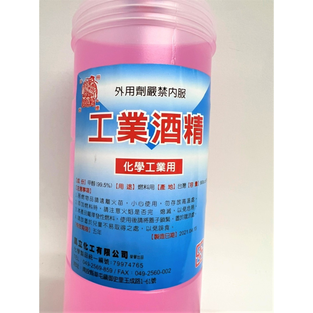 工業酒精 900cc 化學工業用 甲醇 木精 變性 酒精 酒精燈 去汙 除漬 油漆塗料溶劑-細節圖5