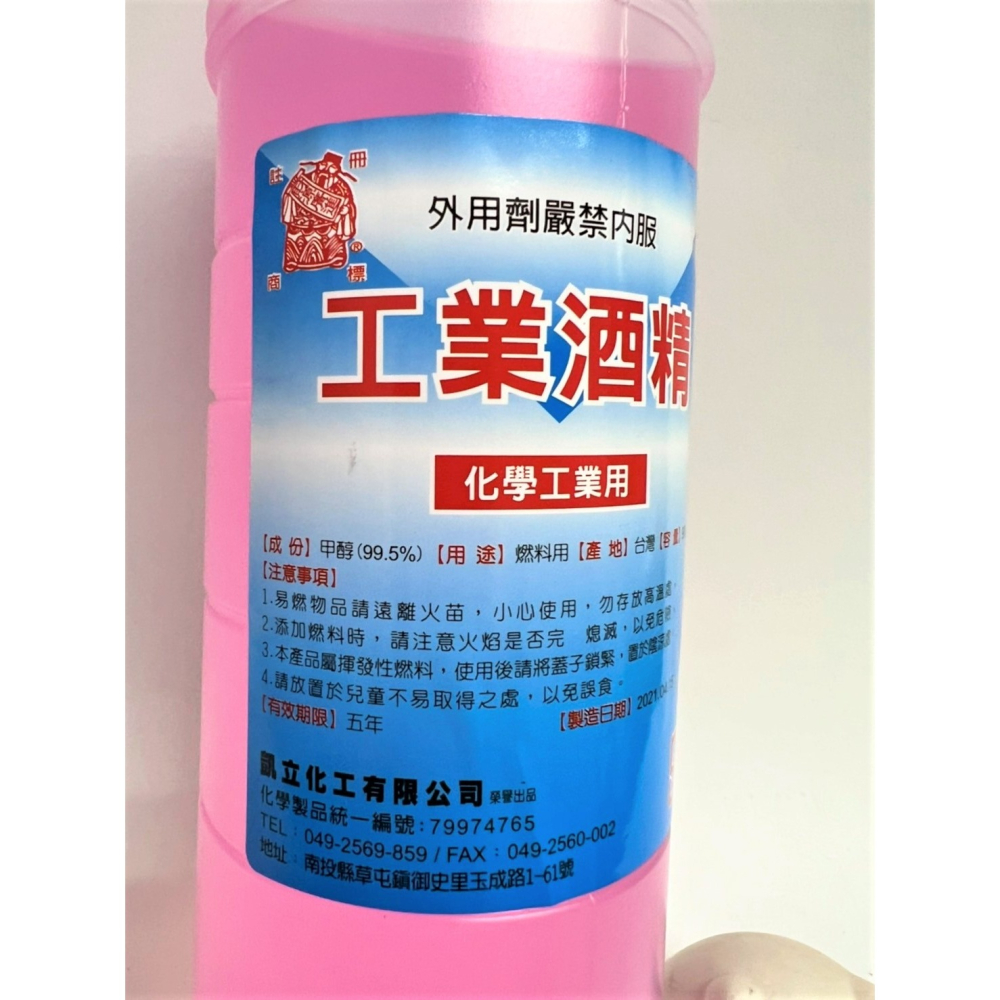 工業酒精 900cc 化學工業用 甲醇 木精 變性 酒精 酒精燈 去汙 除漬 油漆塗料溶劑-細節圖6