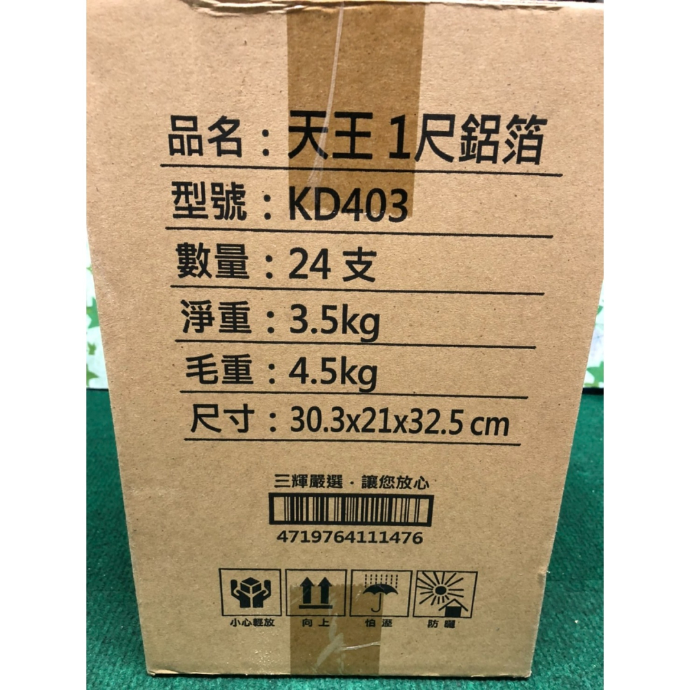 鋁箔紙 錫箔紙 烘培紙 30公分 食品用 包裝鋁箔 天王1尺鋁箔捲 KD403 鋁箔紙 烤肉 食品用鋁箔 台灣製造-細節圖5