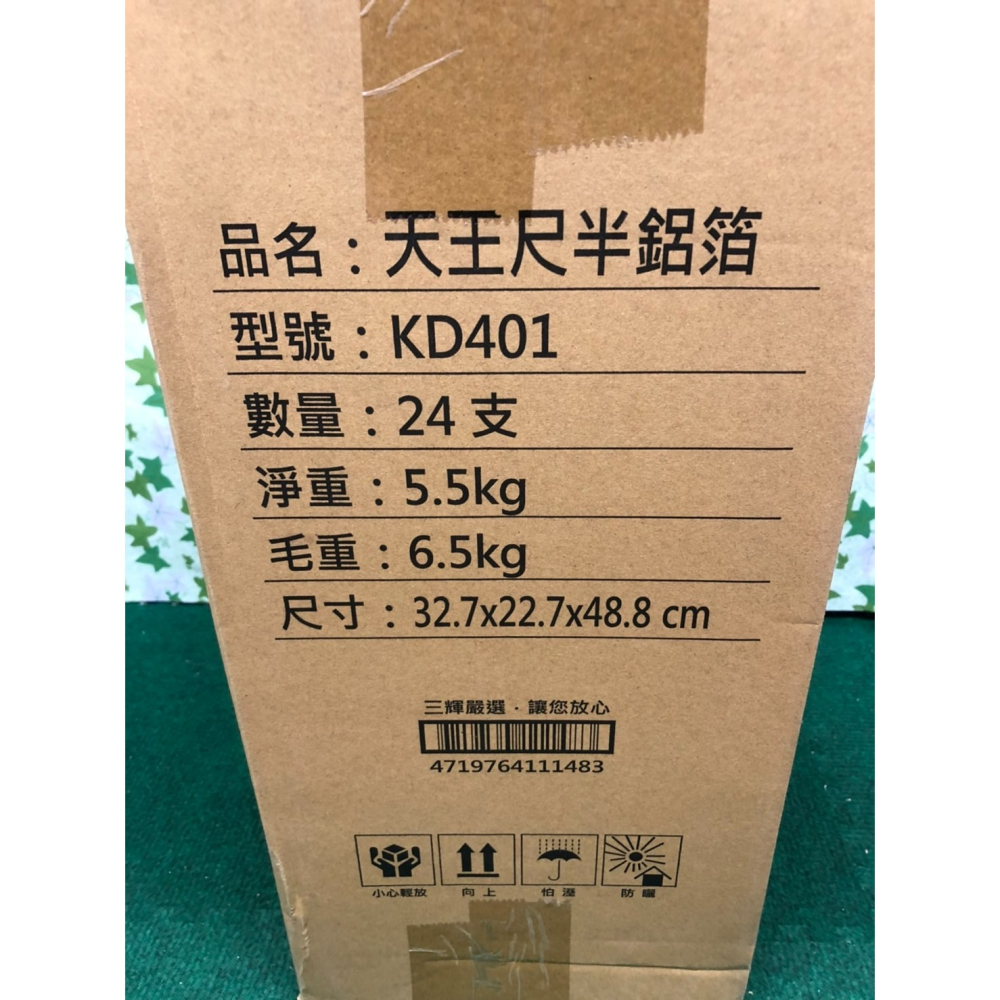 鋁箔紙 錫箔紙 1尺半 45公分 天王鋁箔 食用包裝鋁箔 KD401 鋁箔紙 烤肉 食品用鋁 台灣製-細節圖5