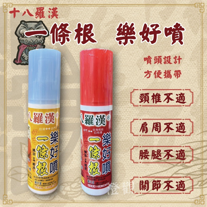 🍄孟翔萁姬-快速出貨🍄十八羅漢 樂好噴 一條根80ml 熱感 涼感 噴劑 一條根 樂好噴 舒緩 噴霧 一條根噴霧-細節圖2