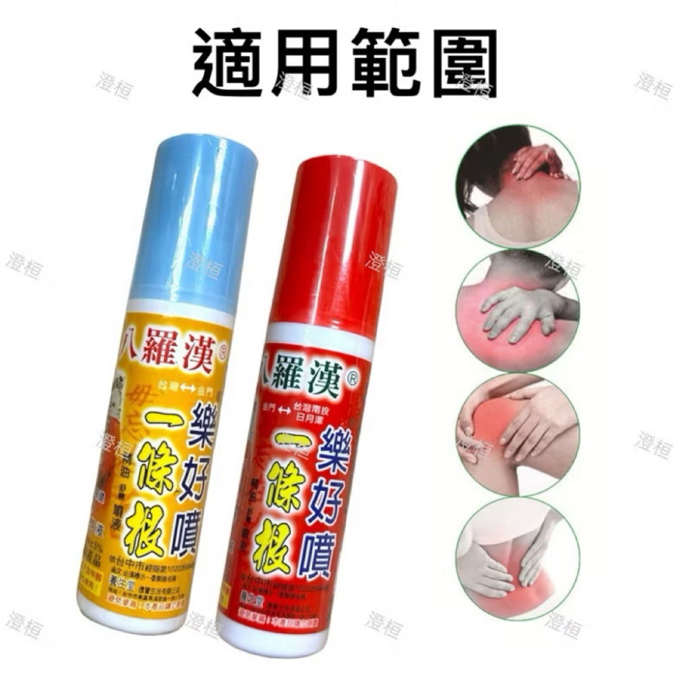 🍄孟翔萁姬-快速出貨🍄十八羅漢 樂好噴 一條根80ml 熱感 涼感 噴劑 一條根 樂好噴 舒緩 噴霧 一條根噴霧-細節圖7