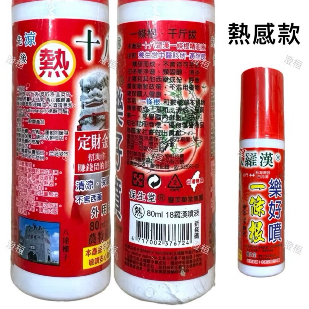 🍄孟翔萁姬-快速出貨🍄十八羅漢 樂好噴 一條根80ml 熱感 涼感 噴劑 一條根 樂好噴 舒緩 噴霧 一條根噴霧-規格圖7