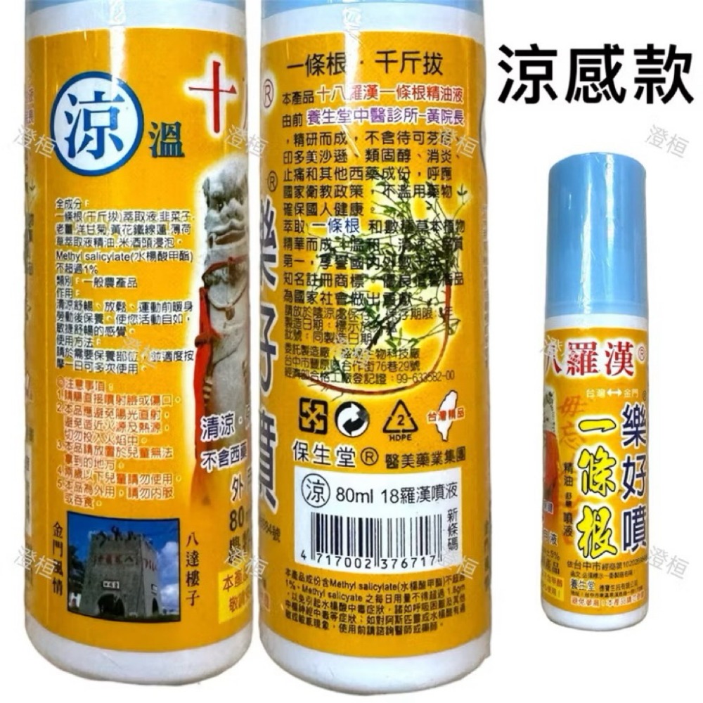 🍄孟翔萁姬-快速出貨🍄十八羅漢 樂好噴 一條根80ml 熱感 涼感 噴劑 一條根 樂好噴 舒緩 噴霧 一條根噴霧-規格圖7