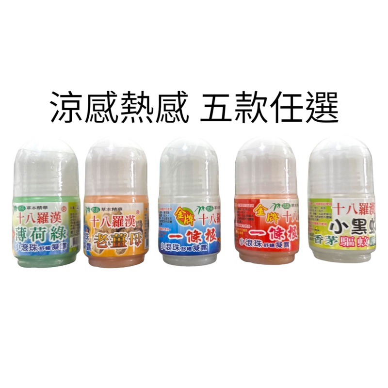 🍄孟翔萁姬-快速出貨🍄十八羅漢 ㄧ條根滾珠瓶 老薑母 滾珠瓶 精油滾珠 香茅精油 小黑蚊 薄荷 滾珠瓶-細節圖2