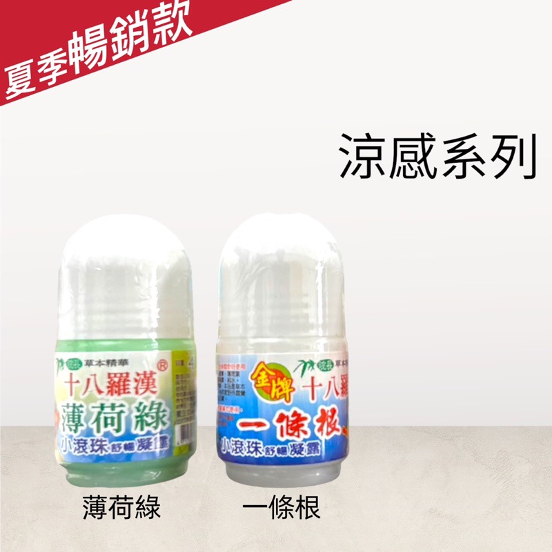 🍄孟翔萁姬-快速出貨🍄十八羅漢 ㄧ條根滾珠瓶 老薑母 滾珠瓶 精油滾珠 香茅精油 小黑蚊 薄荷 滾珠瓶-細節圖3