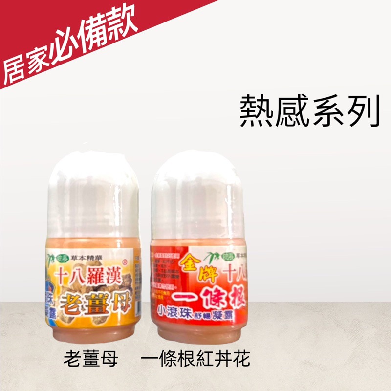🍄孟翔萁姬-快速出貨🍄十八羅漢 ㄧ條根滾珠瓶 老薑母 滾珠瓶 精油滾珠 香茅精油 小黑蚊 薄荷 滾珠瓶-細節圖4