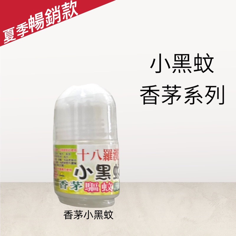 🍄孟翔萁姬-快速出貨🍄十八羅漢 ㄧ條根滾珠瓶 老薑母 滾珠瓶 精油滾珠 香茅精油 小黑蚊 薄荷 滾珠瓶-細節圖5