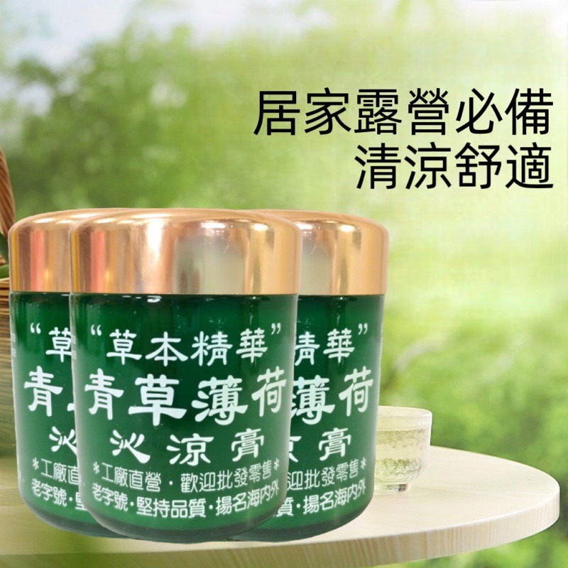 🍄孟翔萁姬-快速出貨🍄沁涼膏 100ml 草本青草薄荷沁涼膏 青草膏 薄荷青草膏 推拿膏 按摩膏-細節圖2