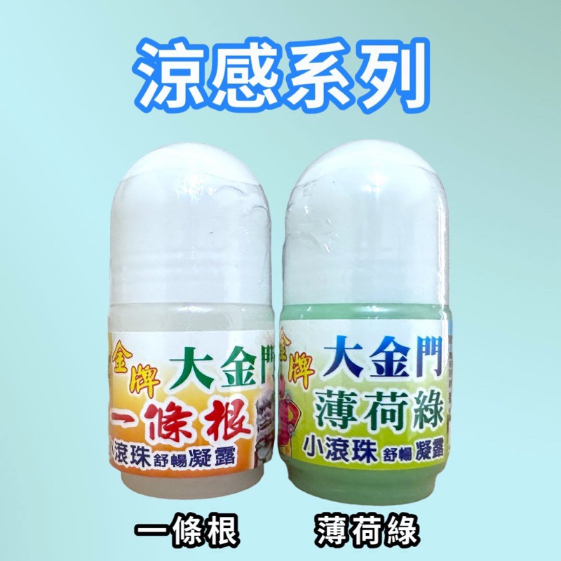 🍄孟翔萁姬-快速出貨🍄一條根 一條根滾珠瓶 一條根滾珠 滾珠瓶 金門一條根 滾珠凝露 精油滾珠 薄荷 老薑母-細節圖3