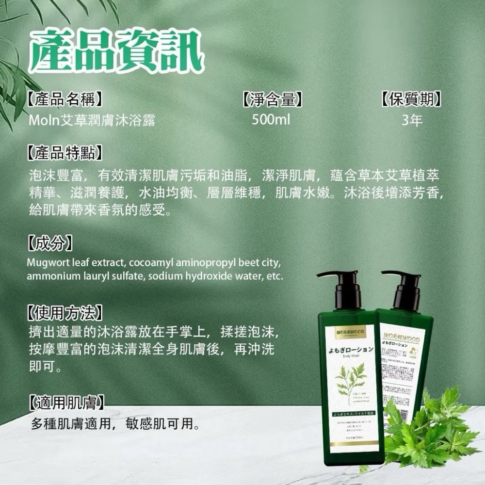 🍄孟翔萁姬-快速出貨🍄 日本🇯🇵Moln 艾草潤膚沐浴露500ml-細節圖6