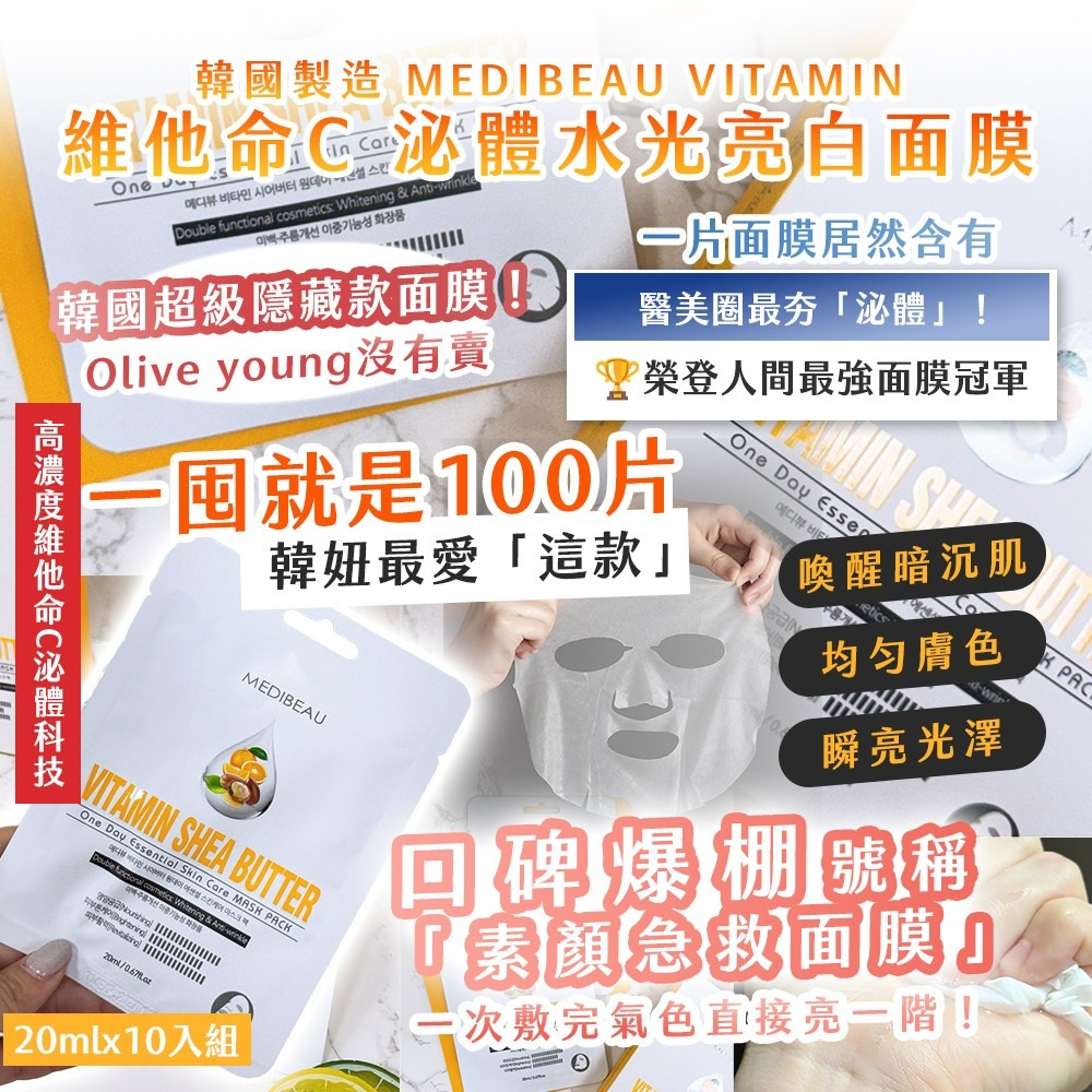 🍄孟翔萁姬-快速出貨🍄韓國製造 MEDIBEAU VITAMIN 維他命C 泌體水光亮白面膜20ml(單片)-細節圖4