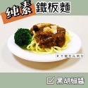 黑胡椒鐵板麵（全素）-規格圖2