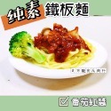 蕃茄紅醬鐵板麵（全素）-規格圖2