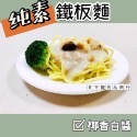 椰香白醬鐵板麵（全素）-規格圖2