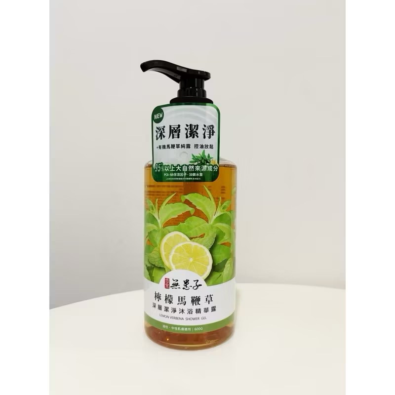 檸檬馬鞭草深層潔淨