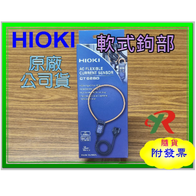 HIOKI CT6280 軟性鉤部 CT 6280 原廠保固3年【叡達】