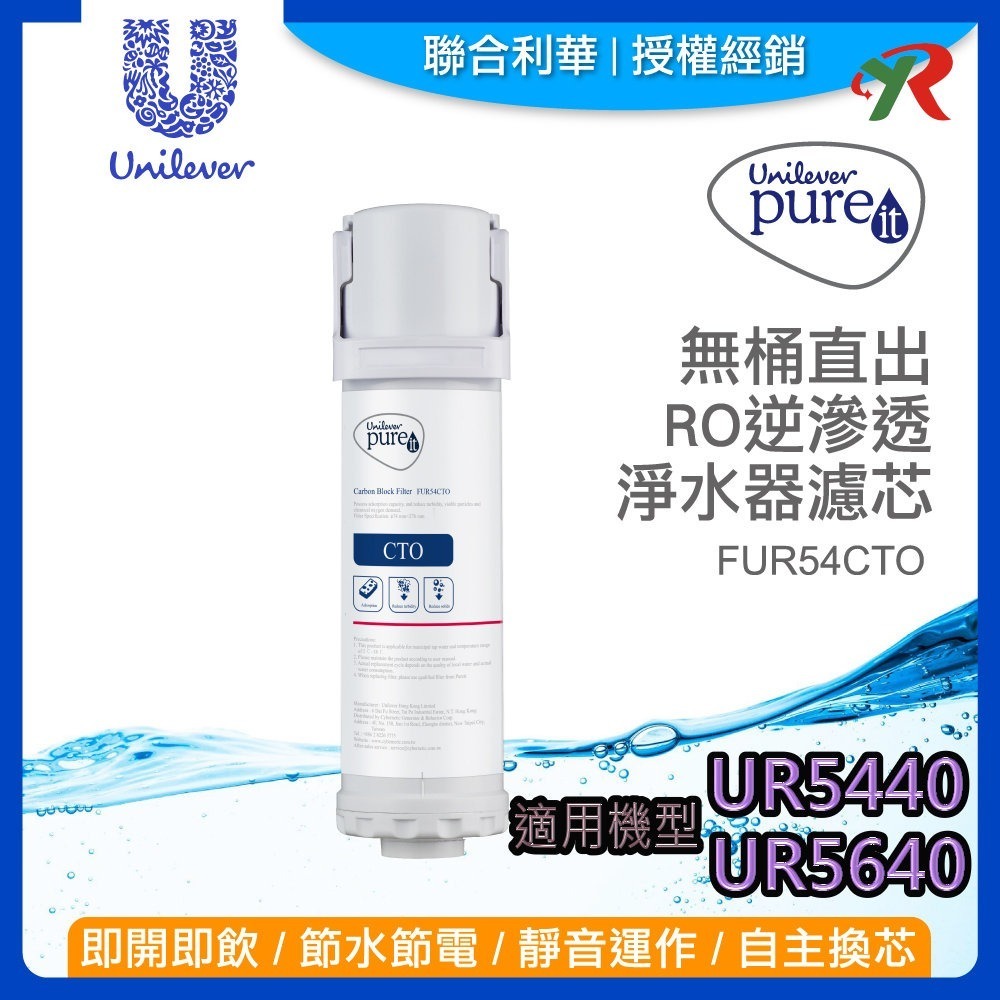 附發票 聯合利華 Unilever Pureit 廚下型 RO 逆滲透 UR5440 濾芯 PGP CTO【叡達】-規格圖9