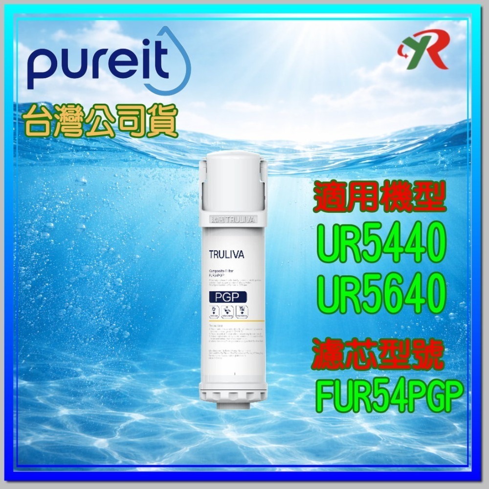 Pureit 廚下型 RO 逆滲透 UR5440 UR5640 濾芯 PGP CTO RO【叡達】-規格圖10