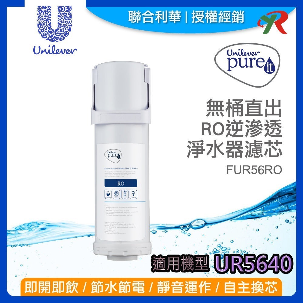 附發票 聯合利華 Unilever Pureit 廚下型 RO 逆滲透 UR5440 濾芯 PGP CTO【叡達】-規格圖9