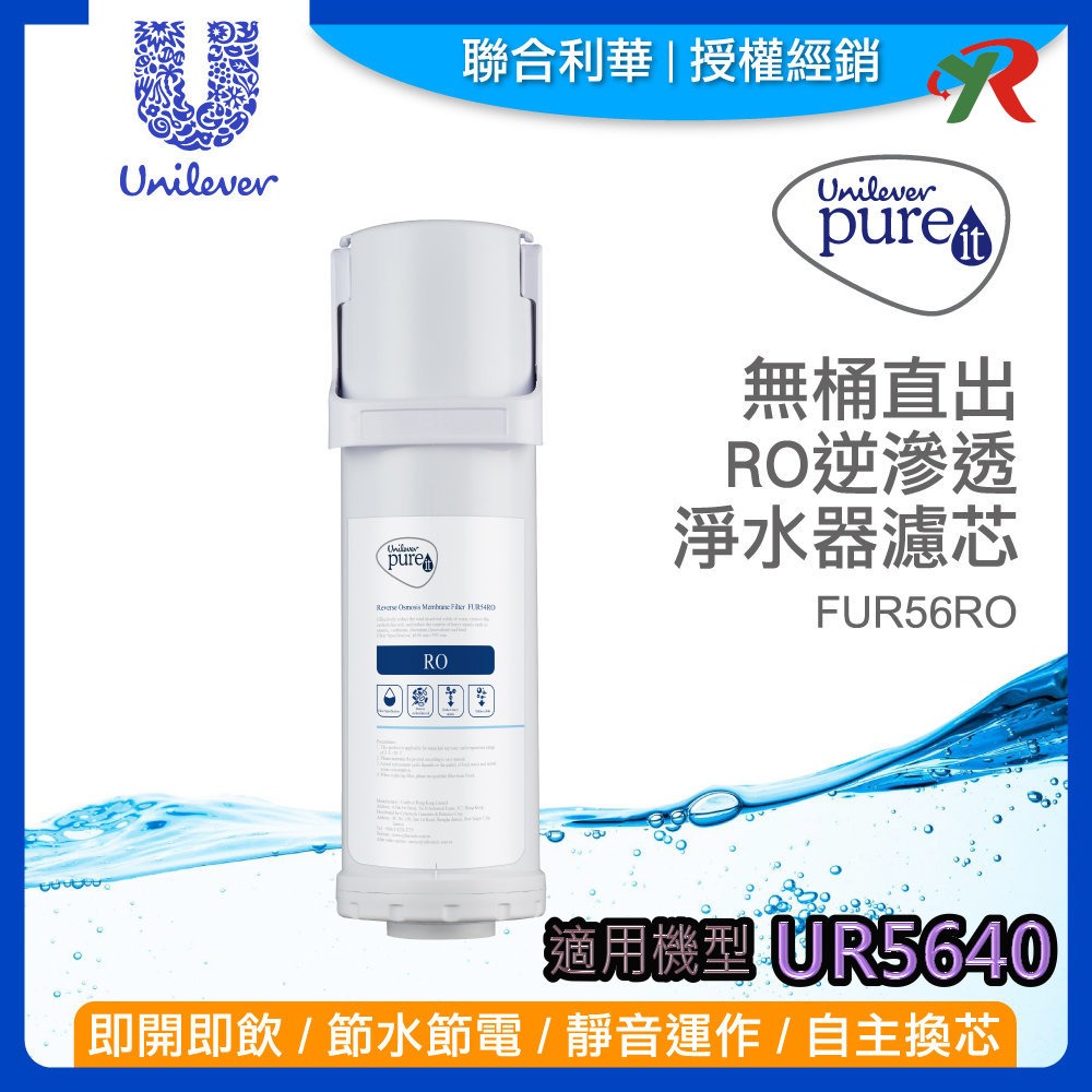 附發票 聯合利華 Unilever Pureit 廚下型 RO 逆滲透 UR5440 濾芯 PGP CTO【叡達】-規格圖9