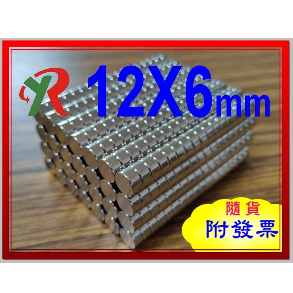 高精度強磁力 工業等級 12X6 強力磁鐵 釹鐵硼 強磁 磁鐵 強磁 附發票【叡達】 - 叡達 - iOPEN Mall