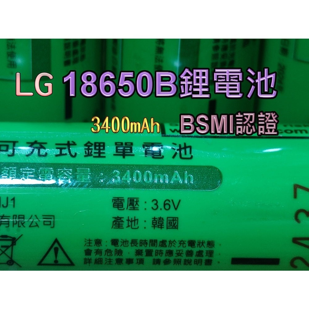 附發票 LG 18650 鋰電池 3400mAh  BSMI 商檢認證【叡達】-細節圖3