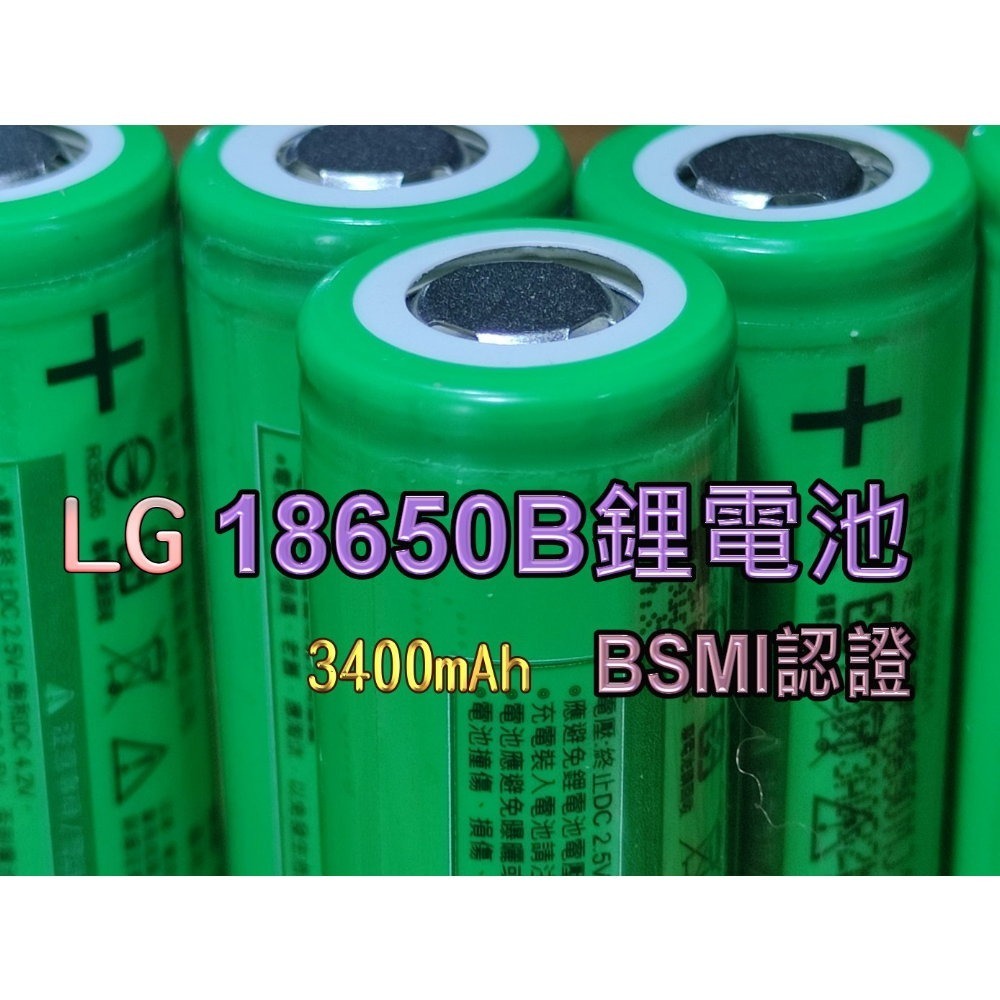 附發票 LG 18650 鋰電池 3400mAh  BSMI 商檢認證【叡達】-細節圖2