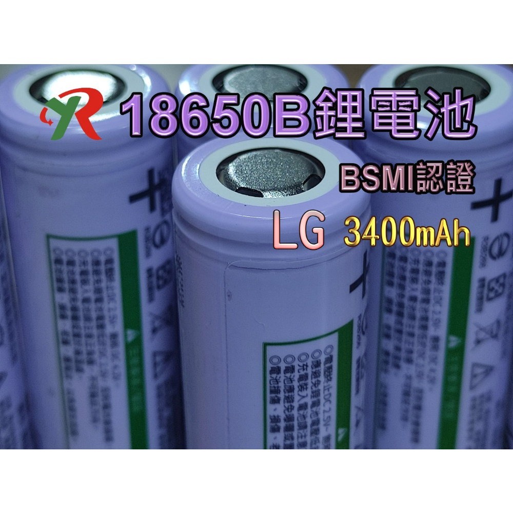 附發票 LG 18650 鋰電池 3400mAh  BSMI 商檢認證【叡達】-細節圖3