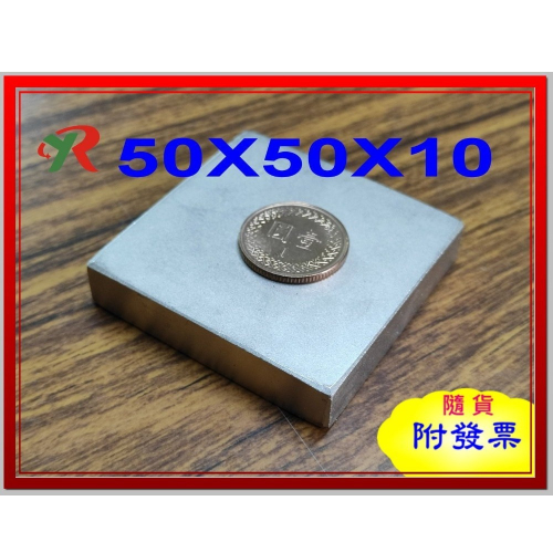 高精度強磁力 工業等級 50X50X10 強力磁鐵 釹鐵硼 強磁 磁鐵 強磁 附發票【叡達】