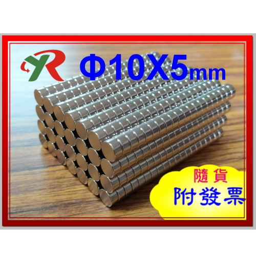 高精度強磁力 工業等級 10X5 強力磁鐵 釹鐵硼 強磁 磁鐵 強磁 附發票【叡達】 - 叡達 - iOPEN Mall