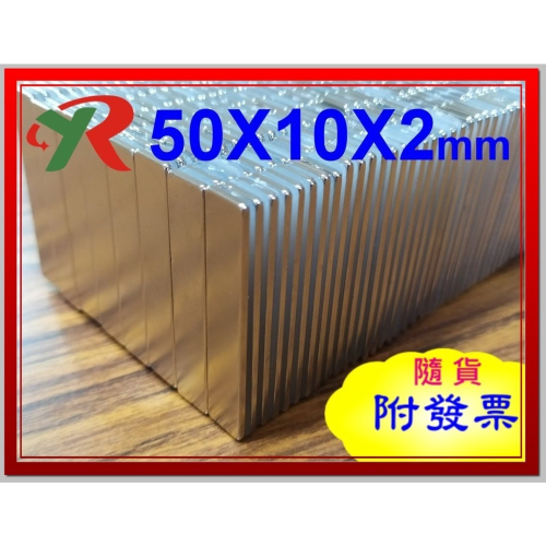 高精度強磁力 工業等級 50X10X2 強力磁鐵 釹鐵硼 強磁 磁鐵 強磁 附發票【叡達】