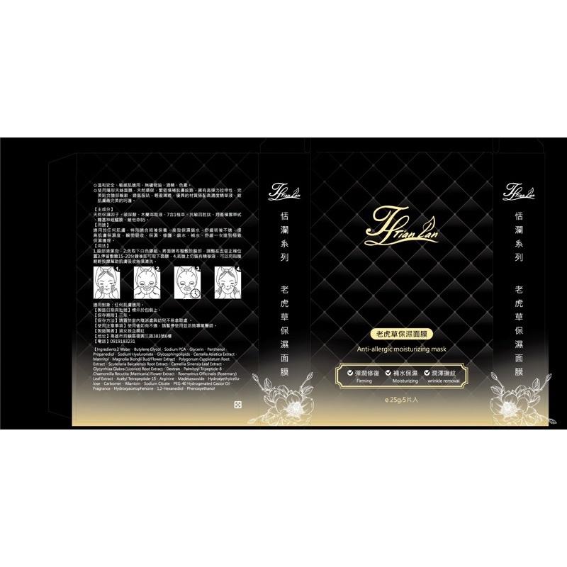 恬瀾系列 老虎草保濕面膜 一盒5片790 高效保濕鎖水-細節圖2