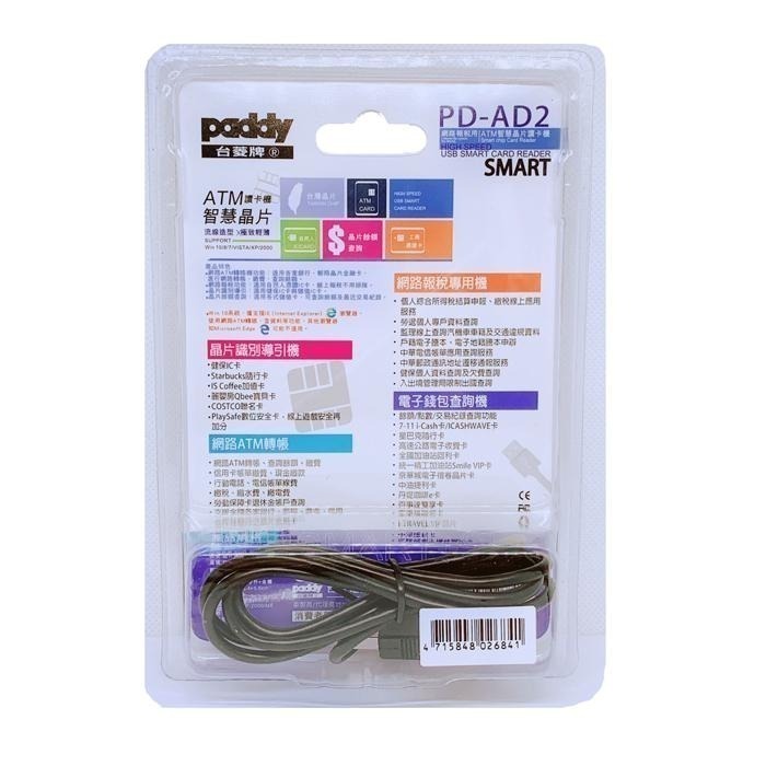 【買一送一活動】paddy 台菱 PD-AD2 ATM 網路報稅用 智慧 晶片 讀卡機-細節圖4
